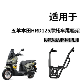 适用于 HRD125摩托车后尾箱架改装后货架尾箱架载物架配件