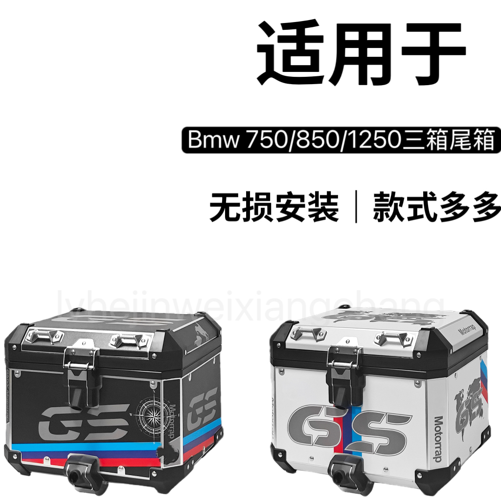 适用于宝马750GS\850GSADV水鸟1250GS铝合金三箱边箱尾箱护杠改装