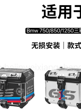 适用于宝马750GS\850GSADV水鸟1250GS铝合金三箱边箱尾箱护杠改装