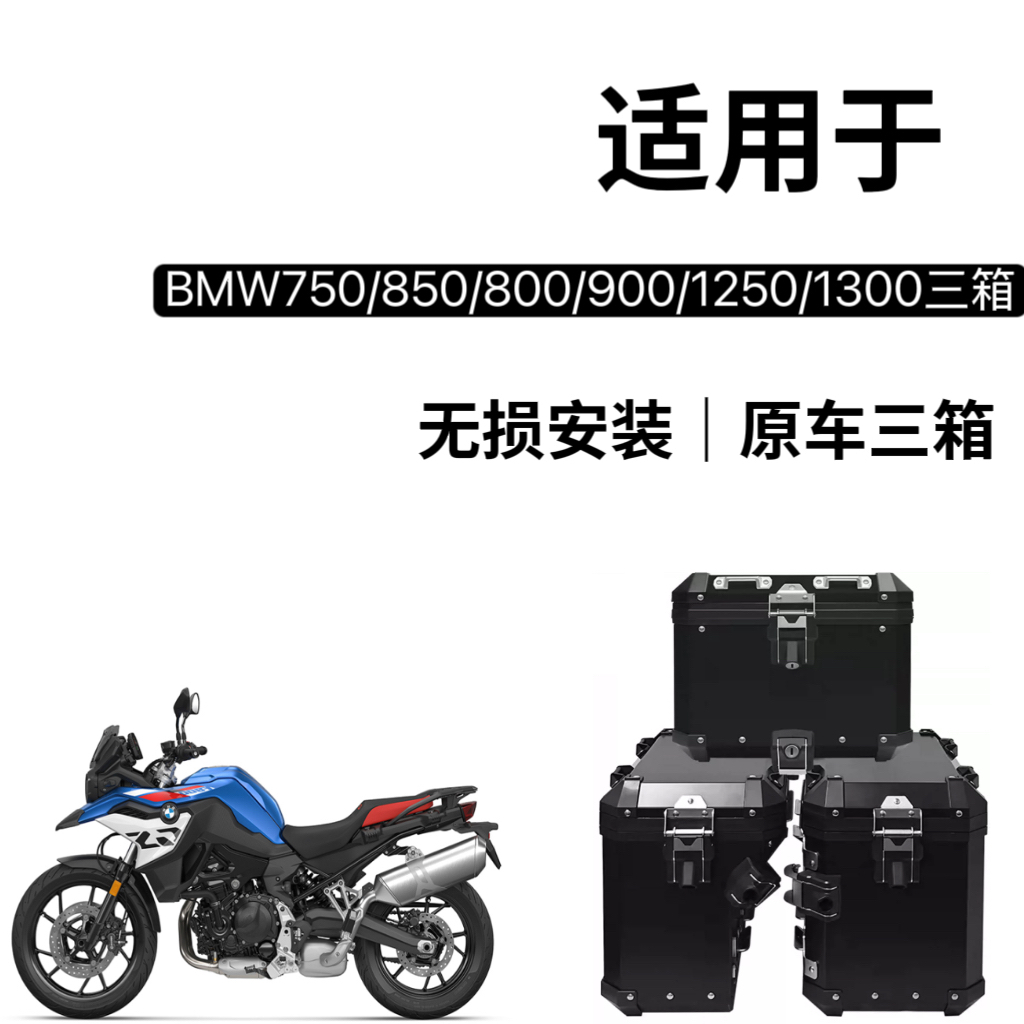 适用宝马F900GS/F800GS铝合金三箱边箱尾箱摩托车护杠防摔改装件