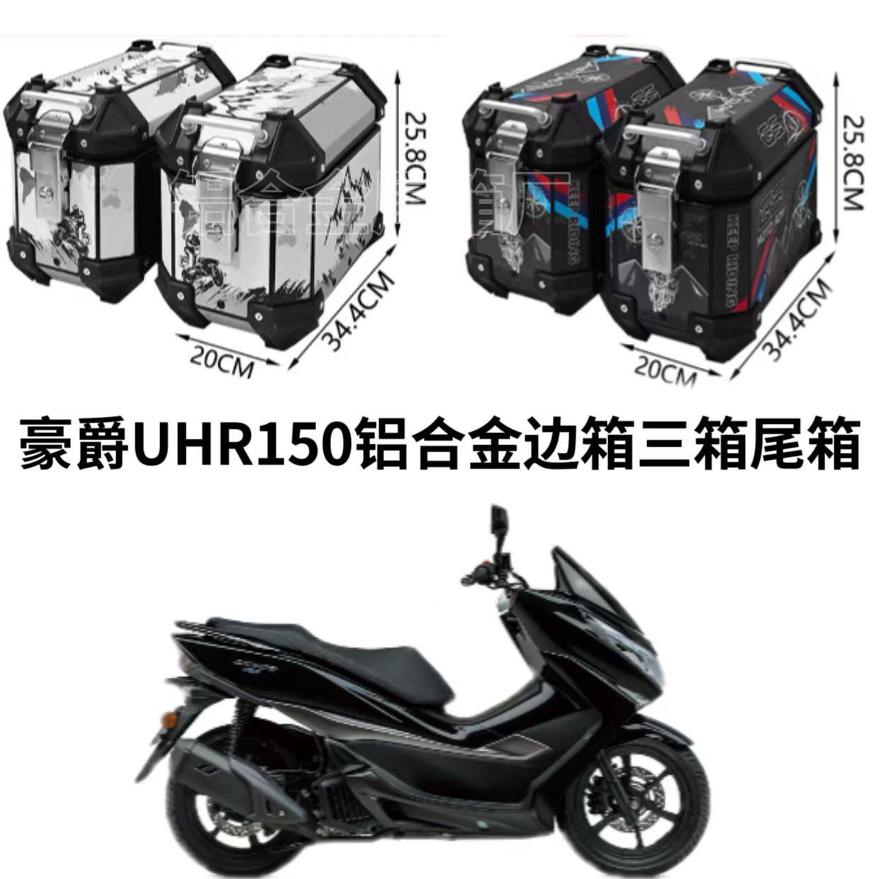 使用于摩托车豪爵UHR150铝合金边箱尾箱三箱无损安装后备箱边箱