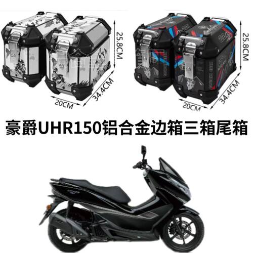使用于摩托车豪爵UHR150铝合金边箱尾箱三箱无损安装后备箱边箱