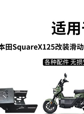 适用于本田SquareX125改装滑动尾架小祖玛尾箱支架伸缩后货架配件