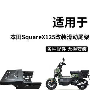 适用于本田SquareX125改装滑动尾架小祖玛尾箱支架伸缩后货架配件