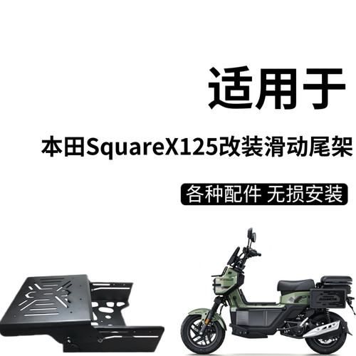 适用于本田SquareX125改装滑动尾架小祖玛尾箱支架伸缩后货架配件
