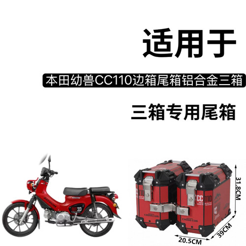 适用于摩托车幼兽CC110后备箱铝合金三箱侧箱cc110踏板车改装