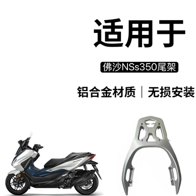 适配国产进口本田佛沙NSS350FORZA350/300摩托车铝尾箱架后货架