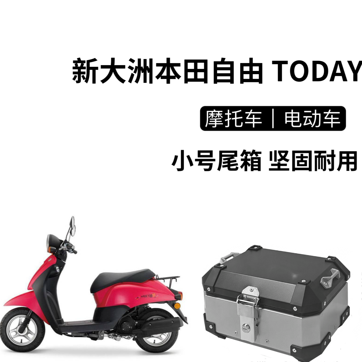 适用新大洲本田自由TODAY铝合金后尾箱SDH50QT-43后备箱 工具箱