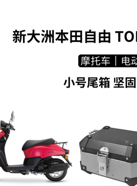 适用新大洲本田自由TODAY铝合金后尾箱SDH50QT-43后备箱 工具箱