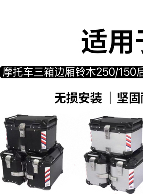 摩托车边箱适用GW250三箱铃木DL250两侧箱DL150/DL650通用尾箱