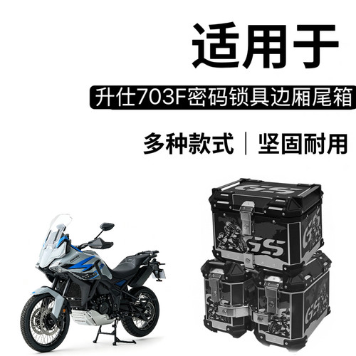 适用升仕703T铝合金三箱摩托车边箱尾箱703F三箱架改装配件边箱架