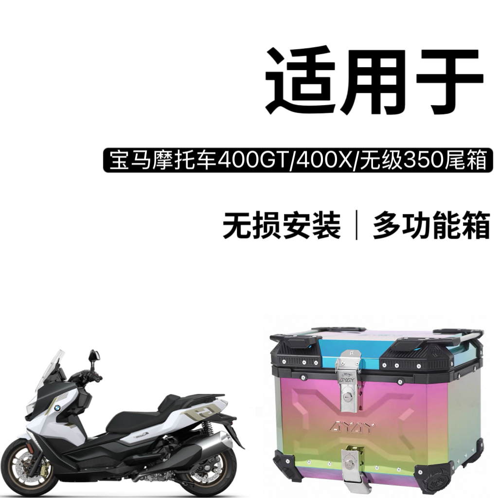 ADV摩托车尾箱 适用于原厂宝马C400X C400GT尾箱尾架后货架