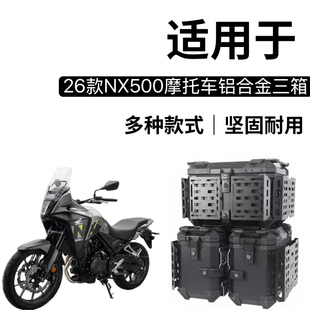 本田NX500专用三箱摩托车铝合金三箱尾箱侧箱改装配件边箱架护杠