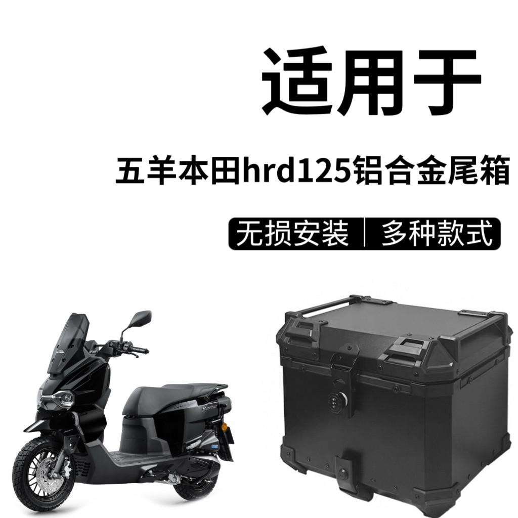 适用于五羊本田hrd125后备箱摩托车铝合金尾箱电动车密码锁后尾箱图片