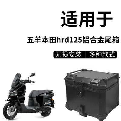 适用于五羊本田hrd125后备箱摩托车铝合金尾箱电动车密码锁后尾箱