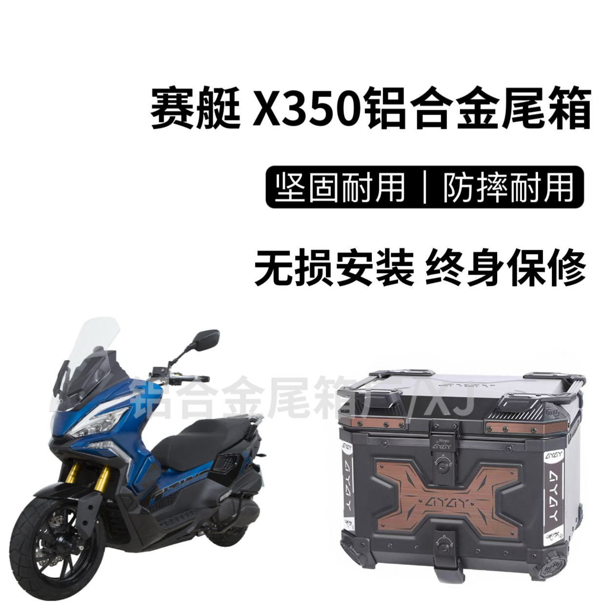 适用光阳赛艇X350摩托车尾箱铝合金后尾箱改装踏板车后尾架后备箱