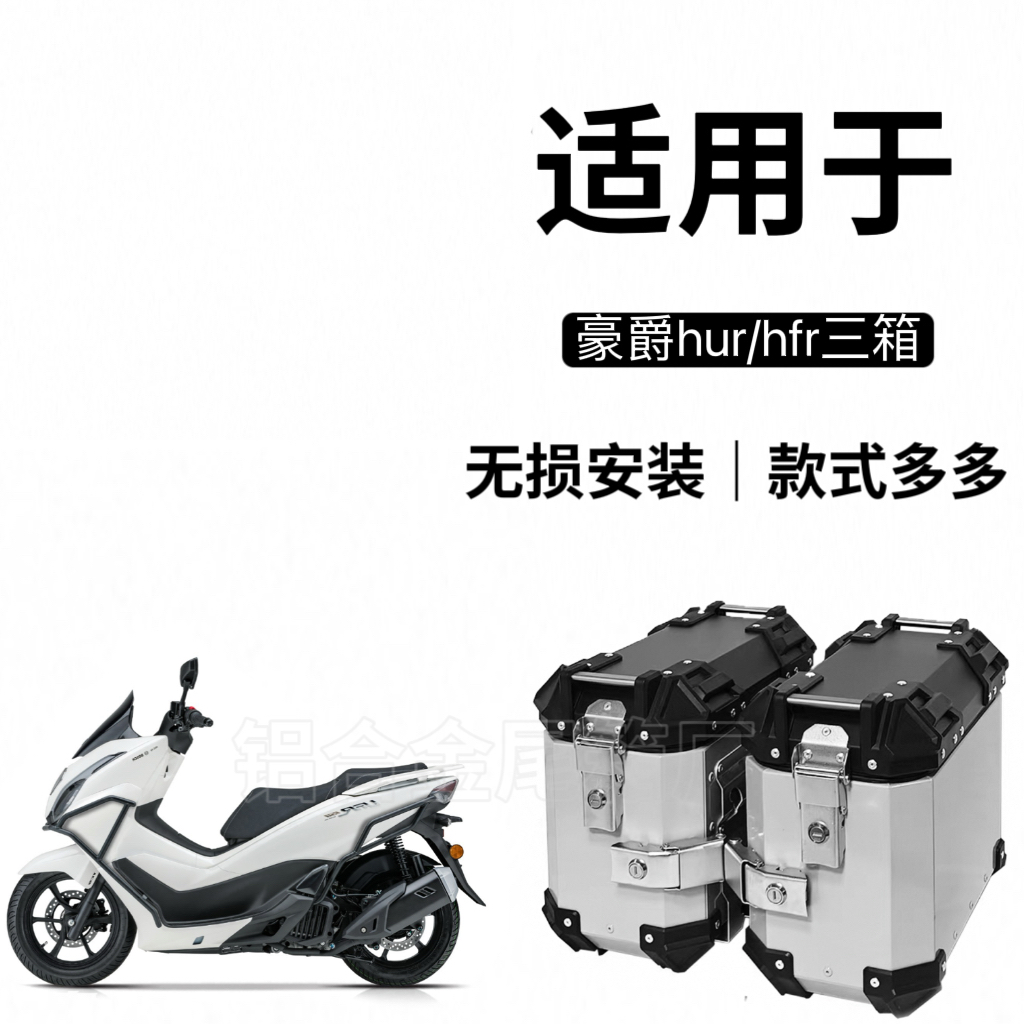 适用豪爵UHR150边箱摩托车25L边箱45L尾箱三箱侧边箱UFR两侧箱