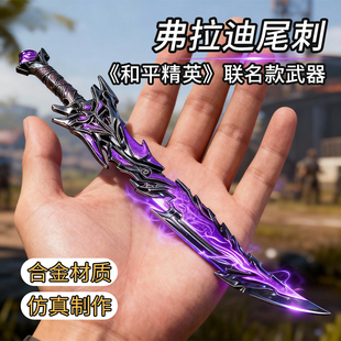 和平精英同款合金弗拉迪尾刺男孩刀剑火焰神龙刀武器模型儿童礼物