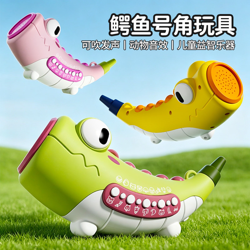 婴幼儿鳄鱼吹奏小喇叭可吹发声动物音效宝宝早教启蒙音乐乐器玩具