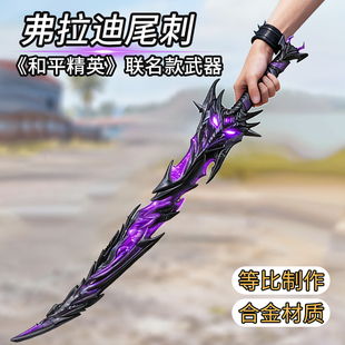 和平精英弗拉迪尾刺儿童火焰刀宝剑武器模型玩具地铁逃生维茨尾次