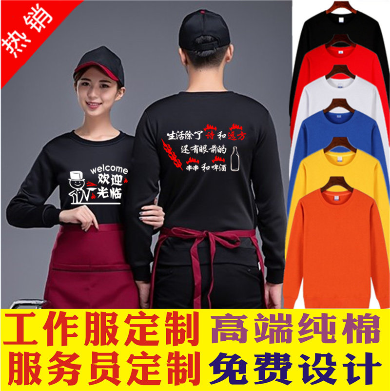 餐饮烧烤店工作服长袖外套定制卫衣印logo秋冬加绒男女服务员工装