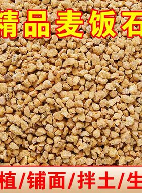 3-5毫米5斤包邮黄金软麦饭石颗粒营养多肉植物铺面上色控养根