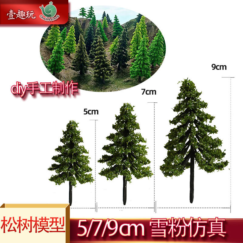5棵手工雪松松树模型微缩场景沙盘建筑静态植被