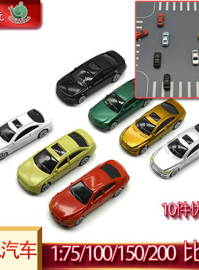10个仿真小汽车模型彩色车1:75/100/150/200diy公路街道建筑摆件