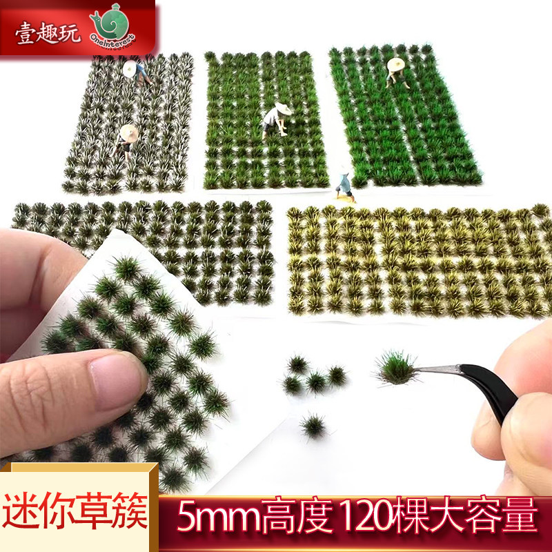 120簇迷你杂色草簇沙盘场景制作材料0.5cm高度草针草丛花坛装饰