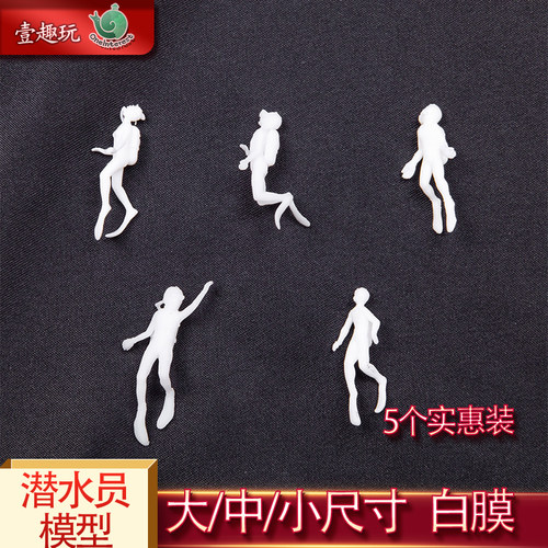 5个促销 潜水员模型白色未上色微缩海底海洋潜水白膜人偶树脂diy