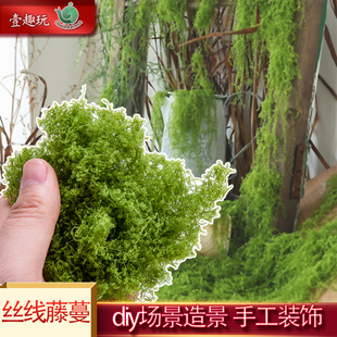 40g丝线藤蔓diy模型材料沙盘建筑仿真枝叶爬山虎树叶棉线柳条