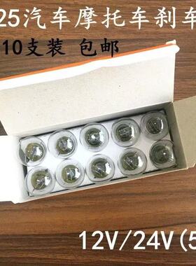 S-25汽车摩托车刹车灯12V/24V P21/5W单双尾高低脚