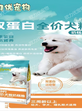 欧力优犬粮10kg奶糕粮幼犬粮成犬