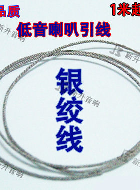 高品低音喇叭扬声器纯银低音喇叭引线 银绞线20元1米喇叭维修配件