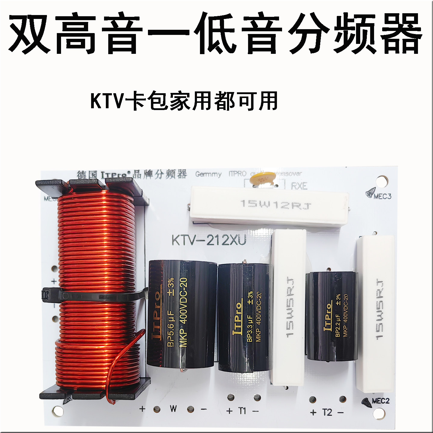 家用经典 卡包 KTV-212XU分频器 二高一低 喇叭 音响灵魂发声配件