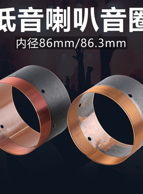 86.3 86mm低音音圈多种可选86芯内外一层绕线12-15寸喇叭维修配件