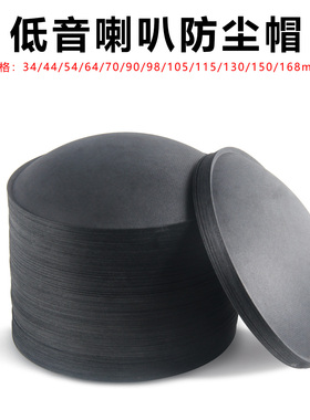 低音中喇叭 扬声器防尘帽灰盖子90 98 105 115 130 150mm维修配件