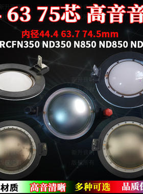 74.5mm高音音圈 RCF系列代换配件44芯63芯75芯复合膜扁线喇叭配件