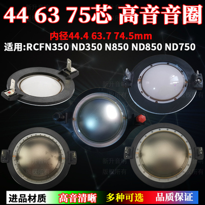 44芯63芯75芯品牌高音喇叭配件