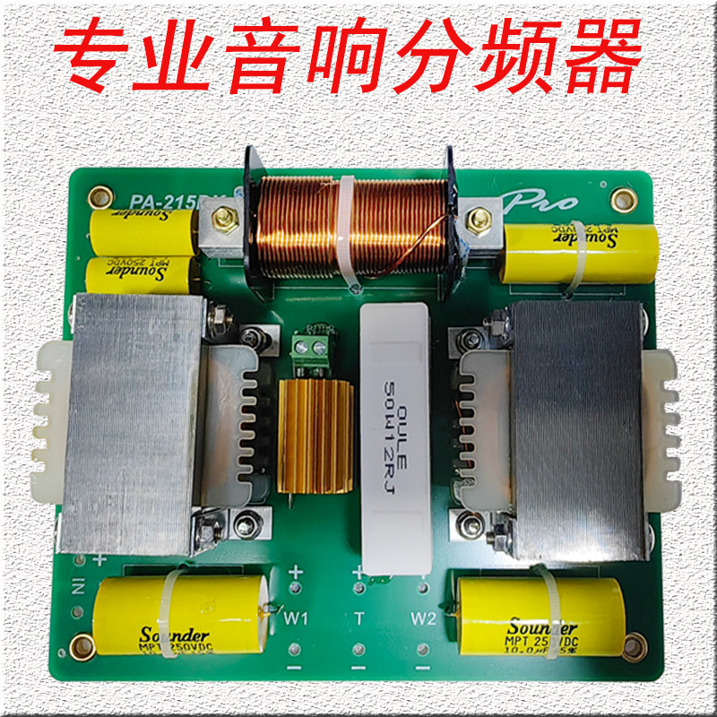 音响分频器音箱二分频单8寸10寸15寸12寸18寸舞台演出 大功率喇叭