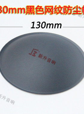 130mm防尘帽喇叭扬声器防尘帽盖帽子纸盆12/15寸喇叭防帽鼓纸配件