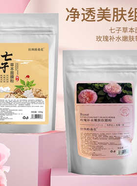 （淘）一袋500g玫瑰补水嫩肤软膜粉+一袋500g七子草本面膜粉