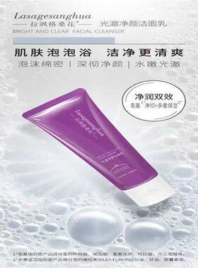 拉飒格桑花杨七七光澈净颜洁面乳（买一送一，到手2支！）