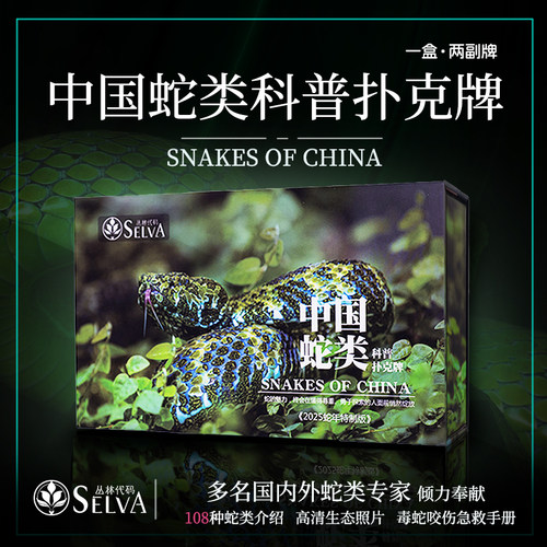 丛林代码108种中国蛇类科普文创