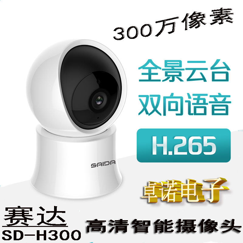 赛达sd-h300室内和家亲版300万全彩360度高清监控摄像头sd-h100