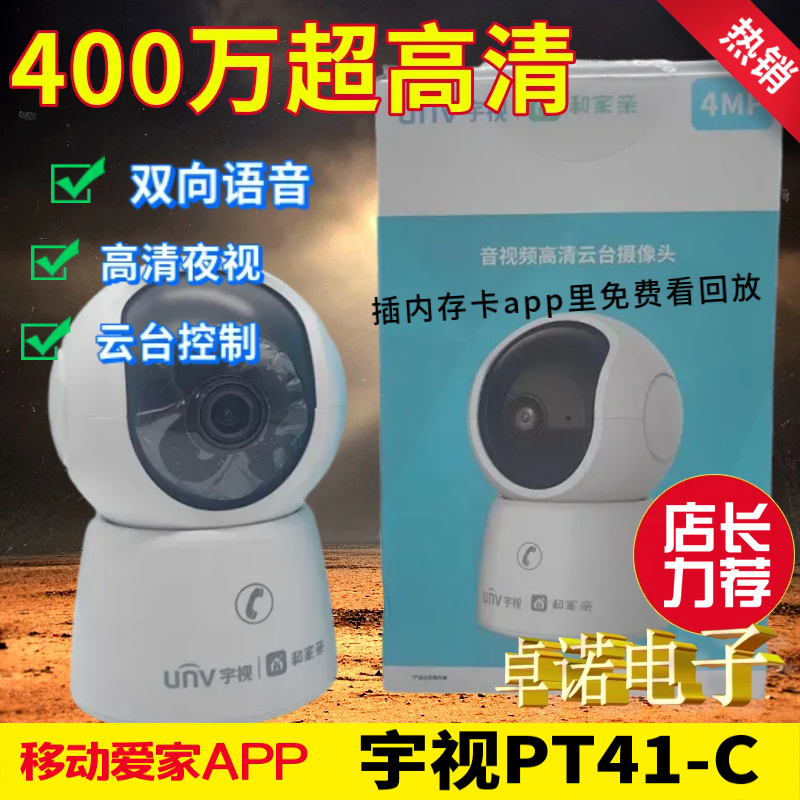 宇视PT41-C智能摄像头400万