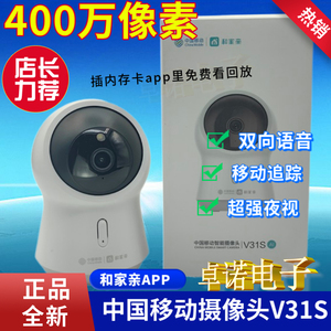 中国移动V31S摄像头语音360旋转400万夜视远程监控和家亲APP家用