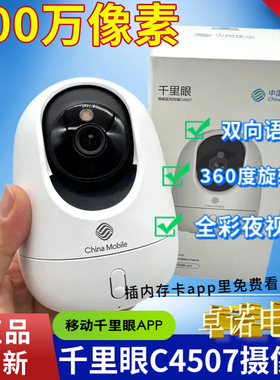 移动千里眼C4507摄像头室内家用C31摄像头400万高清像素全彩夜视