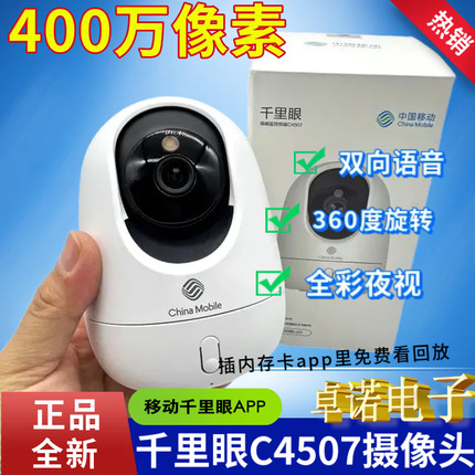移动千里眼C4507摄像头室内家用C31摄像头400万高清像素全彩夜视