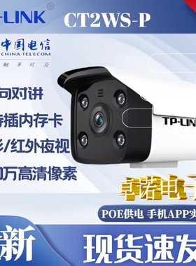TP天翼管家CT2WS-P监控摄像头户外300万监控双向语音全彩CT4WS-P